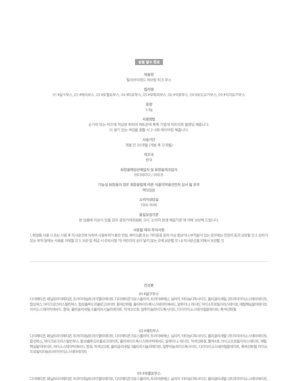 [NEW] 릴리바이레드 러브빔 치크 무스 7종 상세페이지 51